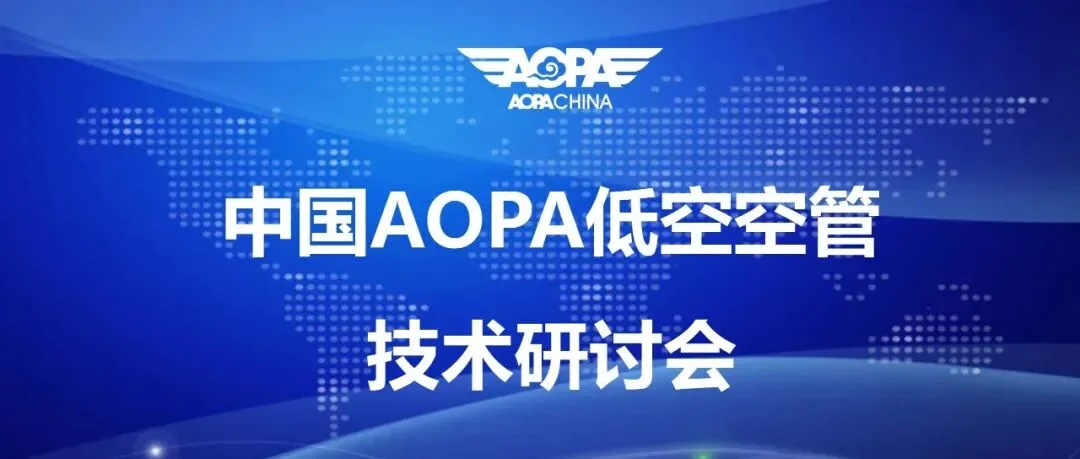 会议通知|中国AOPA低空空管技术研讨会