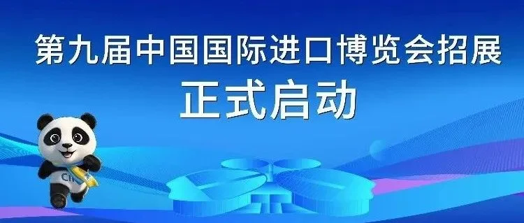 签约3万平方米！第九届进博会招展正式启动