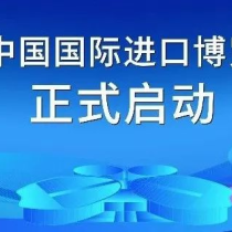 签约3万平方米！第九届进博会招展正式启动
