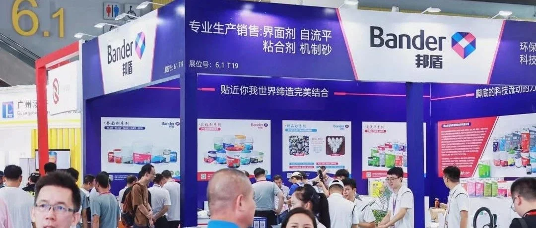 展商资讯 | 邦盾2023第13届亚太地坪展圆满收官！