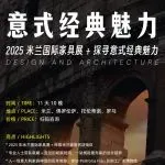 行程招募丨2025年米兰国际家具展•探寻意式经典魅力