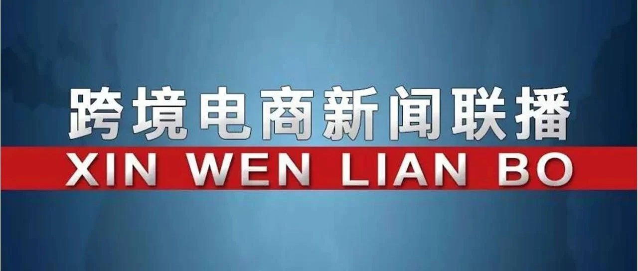 全国跨境电商综试区现场会在杭州召开，要求推进贸易数字化应用