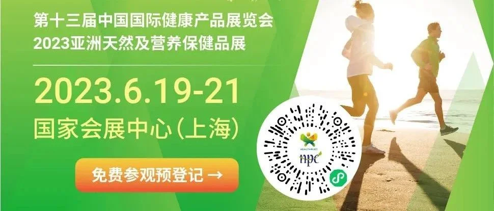 创新激发活力！6月HNC健康营养展呈现产业新动能！