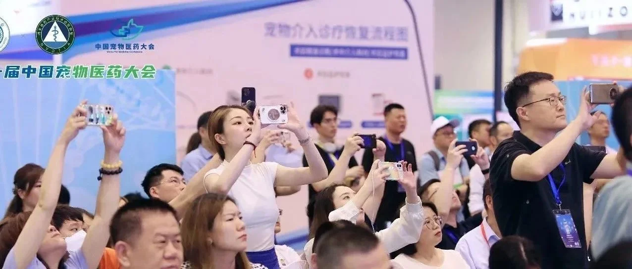 第一届中国宠物医药大会圆满落幕！
