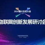【重磅活动】中国信通院“物联网创新发展专题研讨会”邀您参会！现场发布《深圳市物联网产业白皮书（2023年）》