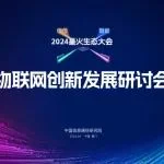 【重磅活动】中国信通院“物联网创新发展专题研讨会”邀您参会！现场发布《深圳市物联网产业白皮书（2023年）》