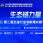 第二届五金行业创新增长数字化论坛：求变-创新·破局-增长