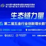 第二届五金行业创新增长数字化论坛：求变-创新·破局-增长