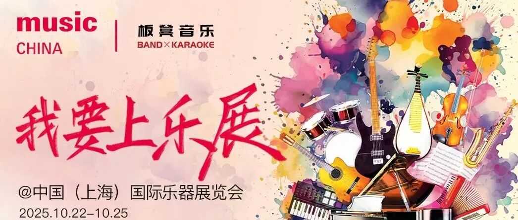 闪耀乐展舞台！板凳音乐x Music China “我要上乐展”招募令！