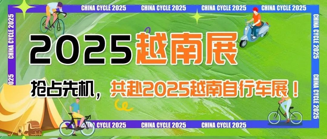 抢占先机，共赴2025越南自行车展