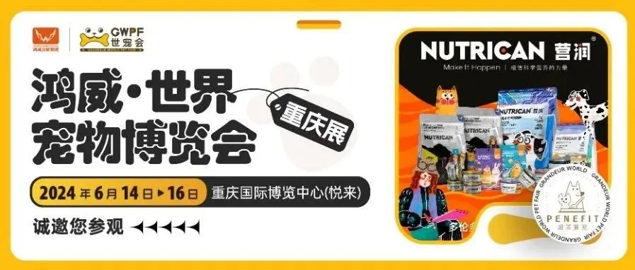 提高中国宠物福利 | 深圳派菲贸易诚邀您参观世宠会·重庆宠物展