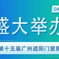 第十五届广州遮阳门窗展第二天精彩不断