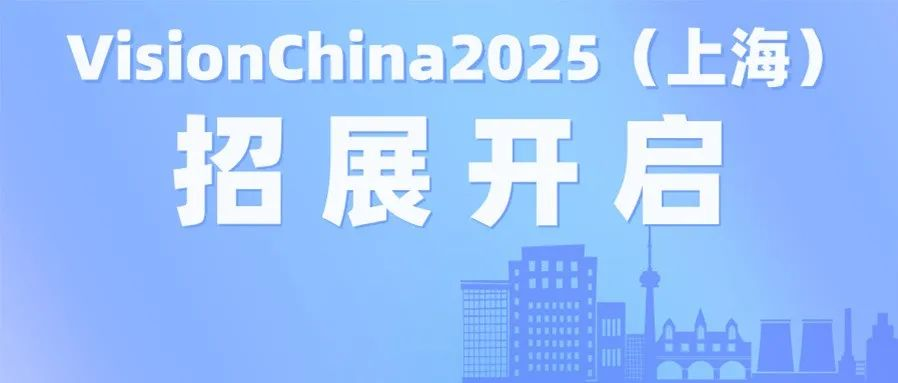 VisionChina2025（上海）机器视觉展招展正式启动！