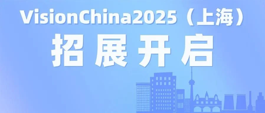 VisionChina2025（上海）机器视觉展招展正式启动！