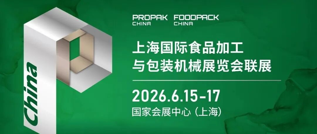 2026上海加工包装联展6月启幕，五大特色驱动行业转型！