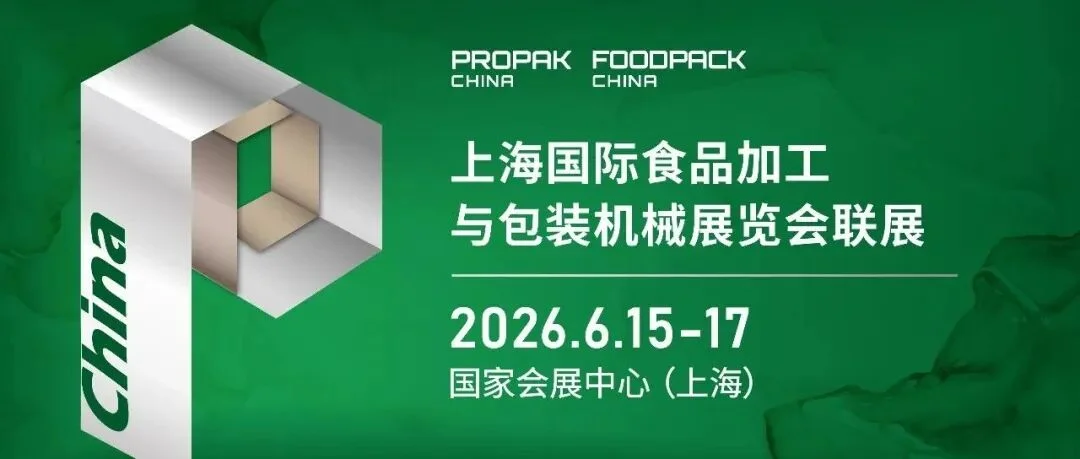 2026上海加工包装联展6月启幕，五大特色驱动行业转型！