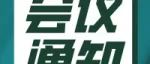 会议通知|关于召开中国电子电路行业协会八届五次理事会、八届七次常务理事会、八届七次监事会的通知（第一轮）