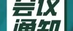 会议通知|关于召开中国电子电路行业协会八届五次理事会、八届七次常务理事会、八届七次监事会的通知（第一轮）