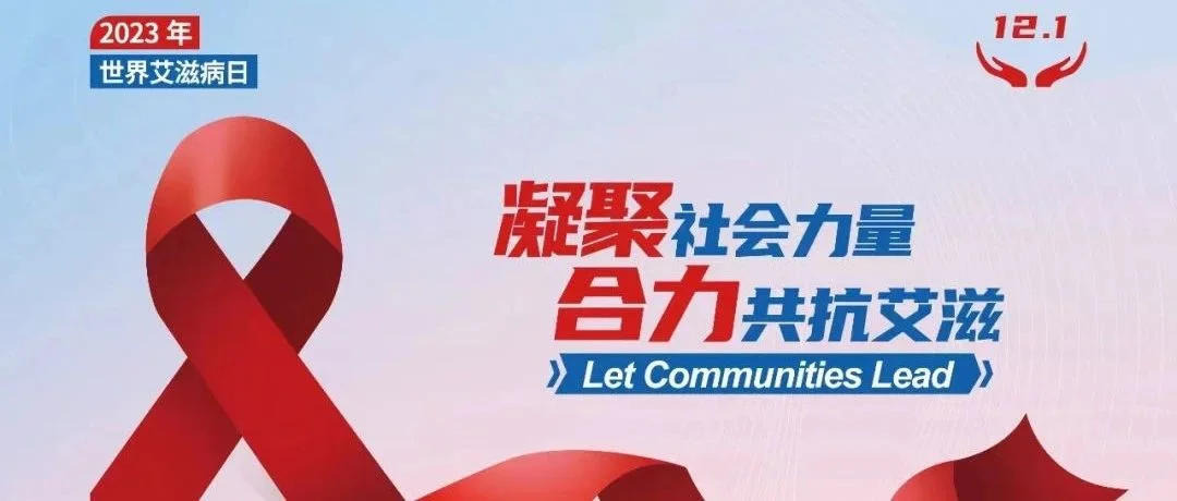【健康科普】凝聚社会力量，合力共抗艾滋—世界艾滋病日