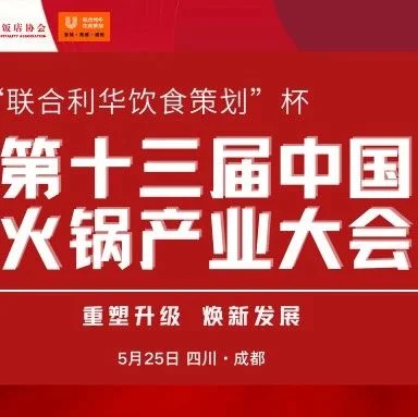 开始报名 |第十三届中国火锅产业大会将于5月25日在成都举办