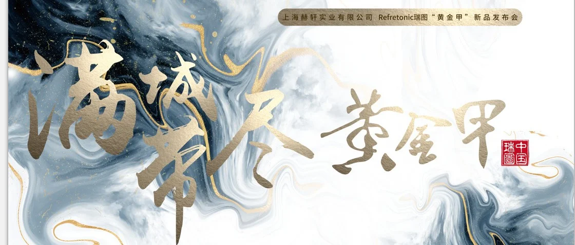 瑞图“黄金甲”新品发布会来袭！全新24头机及S3200 12头工业打纸机首次亮相，现场五款机型震撼登场！