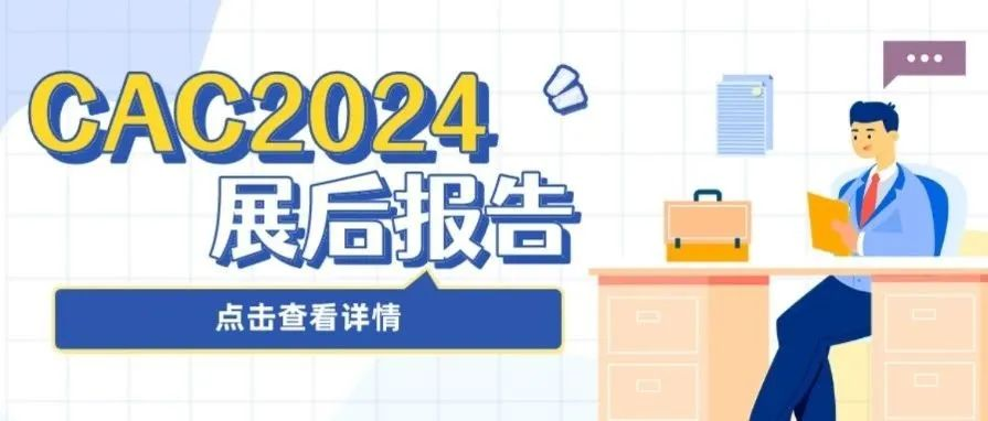 重磅发布！CAC2024展后报告速览