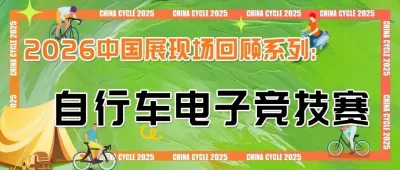2025中国展回顾系列：自行车电子竞技赛
