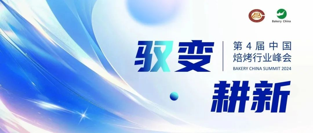 最新发言嘉宾与现场供应链品牌展示@2024第4届中国焙烤行业峰会，10月17-18日武汉见！