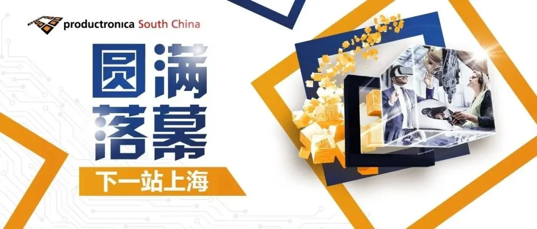 鹏路翱翔，共筑华章丨2024慕尼黑华南电子生产设备展圆满落幕！