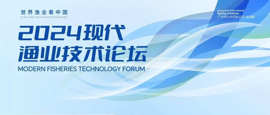 GILE 2024 | 现代渔业技术论坛，助力渔业现代化建设