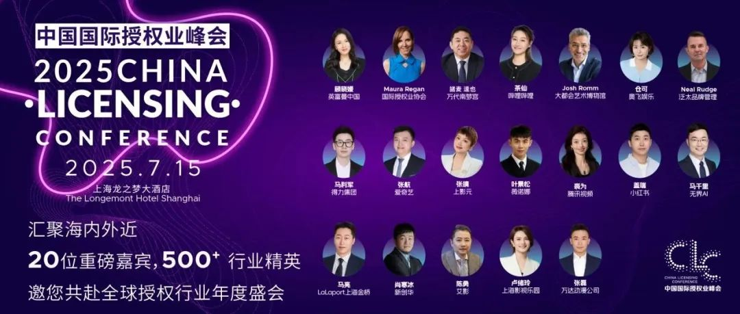 2025中国国际授权业峰会明日开幕，速看参会议程&报道指南