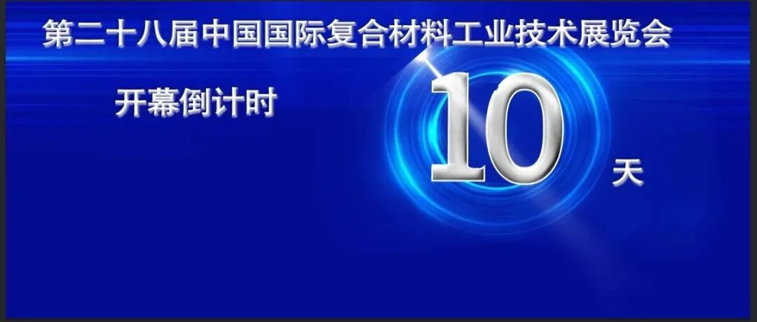“碳”为观止，不见不散！碳纤维高层论坛邀您共创产业新图景
