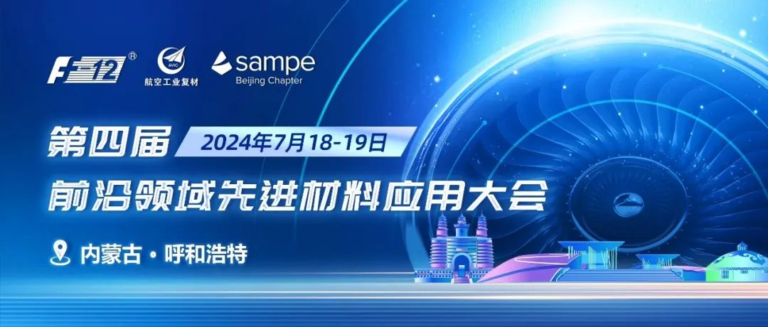 征文通知丨第四届前沿领域先进材料应用大会