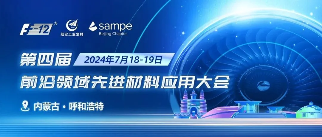 征文通知丨第四届前沿领域先进材料应用大会
