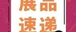 展品速递8|2024上海国际乐器展抢先看！这些特色展品等你来解锁