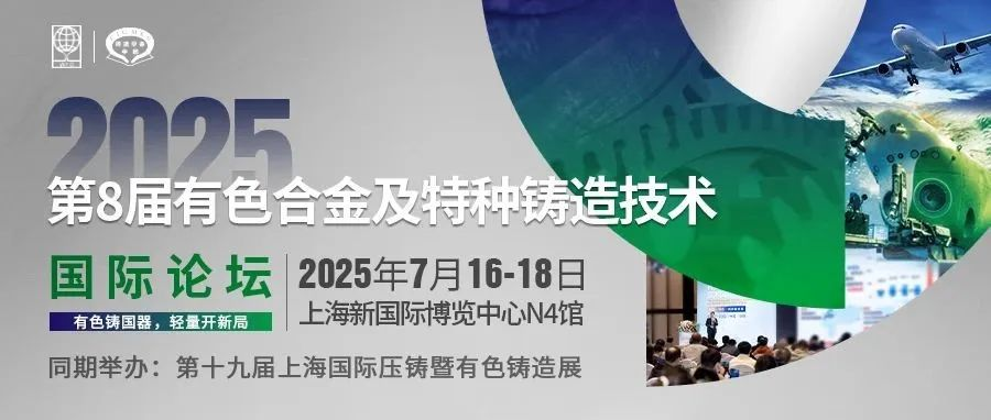 嘉宾阵容全揭晓！第8届有色合金及特种铸造技术国际论坛7月上海开幕