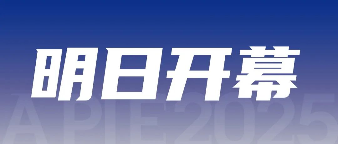 【倒計時1天】亞太國際智能裝備博覽會明日恢弘啟幕！收藏攻略參觀采購一站到達！