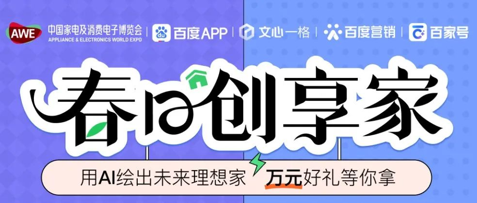 「春日创享家」AWE×文心一格 AI绘画大赛榜单公布，万元好礼等你来领！