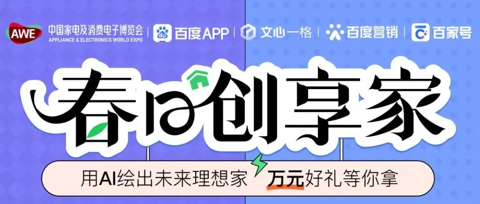 「春日创享家」AWE×文心一格 AI绘画大赛榜单公布，万元好礼等你来领！