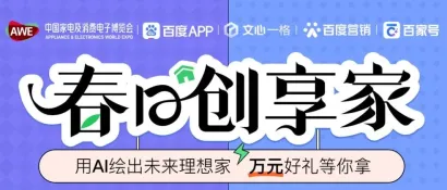 「春日创享家」AWE×文心一格 AI绘画大赛榜单公布，万元好礼等你来领！