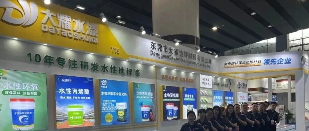 展商资讯 | 大耀水漆2023第13届亚太地坪展圆满收官！