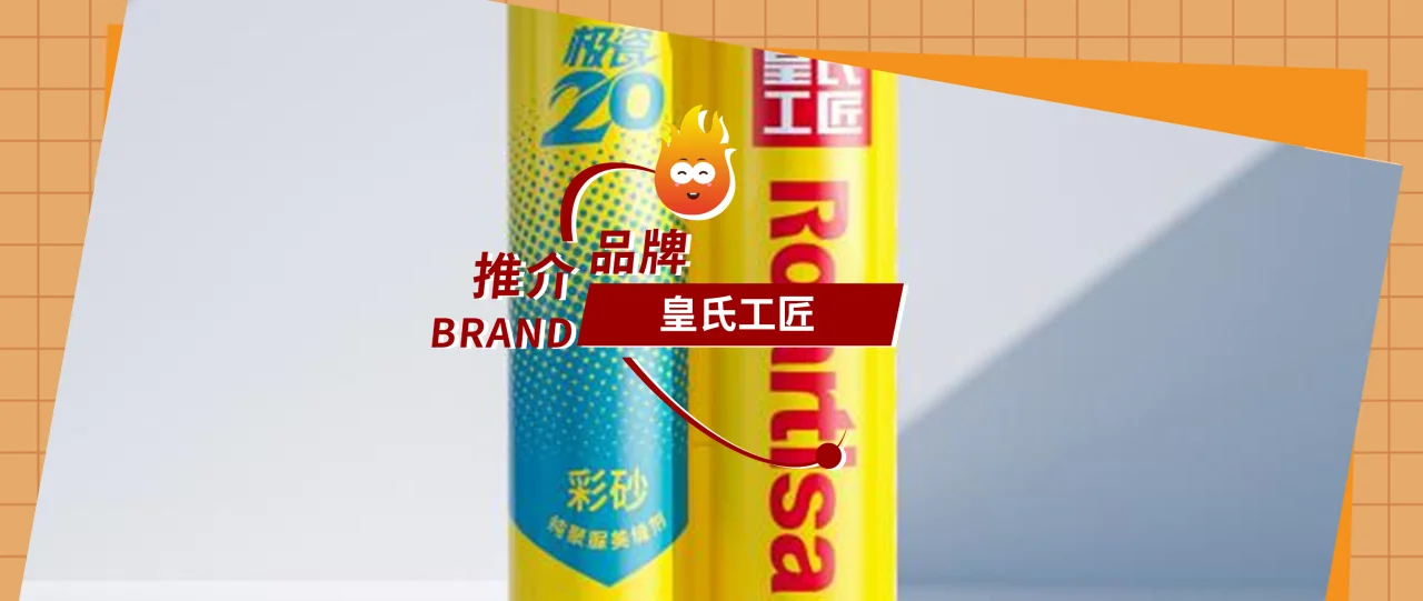 品牌推介｜皇氏工匠：美缝行业领军者，H15展位见证品质非凡
