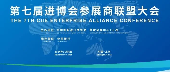 2024展盟聚焦｜第七届进博会参展商联盟大会顺利举办
