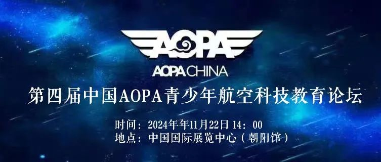 第四届中国AOPA青少年航空科技教育论坛|日程安排