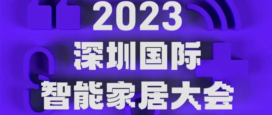 “深”领智能 · “圳”创未来——2023深圳国际智能家居大会