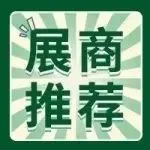 【展商优选】12月深圳食品及加工包装展，解码食品行业创新亮点