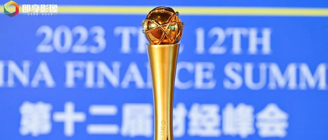 行业前沿 | 福寿园集团数字化转型再获财经峰会大奖