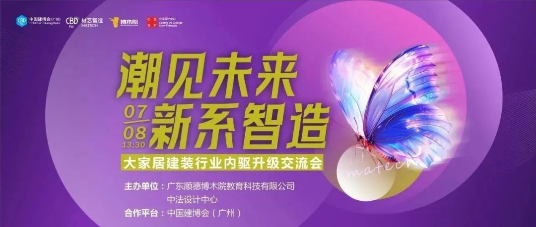 CBD广州 | “潮见未来 新系智造”大家居内驱升级交流会与“材艺溯源之旅”特色逛展活动亮点抢先看