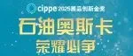 倒计时30天！cippe2025展品创新金奖评选征集