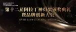 GILE 2024 | 论坛预告：第十二届阿拉丁神灯奖颁奖盛典暨品牌创新大会